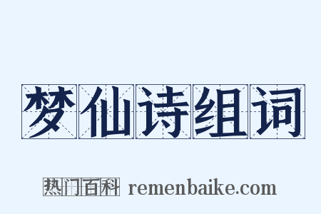 梦仙诗组词是什么意思的图片